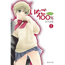Amazon.co.jp: いちご100% 文庫版 全10巻セット : 本